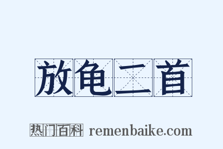 放龟二首是什么意思的图片
